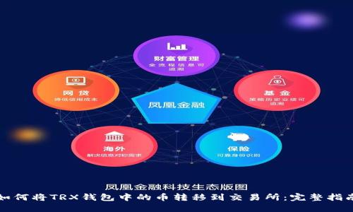 如何将TRX钱包中的币转移到交易所：完整指南