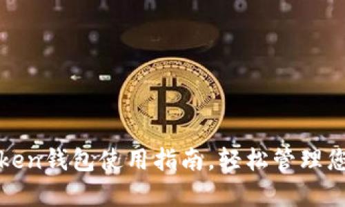 全面解析Token钱包使用指南，轻松管理您的数字资产