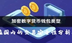 TPWallet在国内的交易安全性