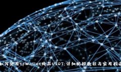 如何使用tpWallet购买USDT：
