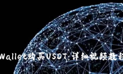 如何使用tpWallet购买USDT：详细视频教程与实用指南