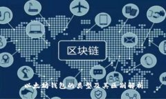 以太坊钱包的类型及其区