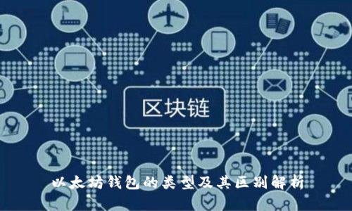以太坊钱包的类型及其区别解析