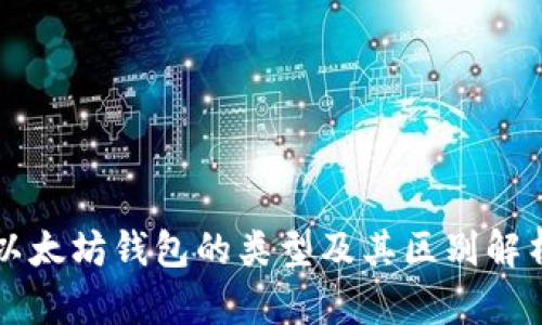 以太坊钱包的类型及其区别解析
