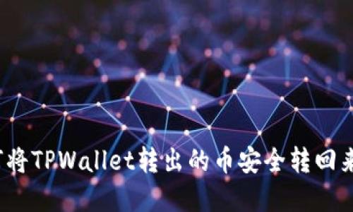 标题: 如何将TPWallet转出的币安全转回来？完整指南
