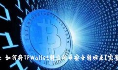 标题: 如何将TPWallet转出的