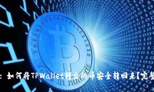 标题: 如何将TPWallet转出的币安全转回来？完整指南