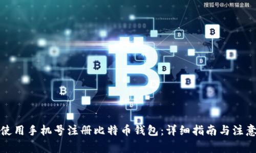 如何使用手机号注册比特币钱包：详细指南与注意事项