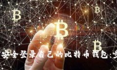题目：如何安全登录自己
