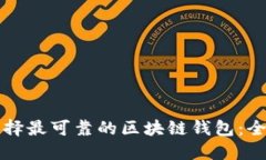 如何选择最可靠的区块链