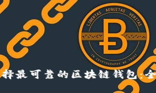 如何选择最可靠的区块链钱包：全面指南