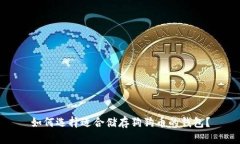 如何选择适合储存狗狗币