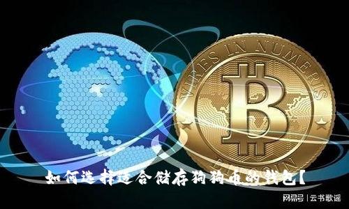 如何选择适合储存狗狗币的钱包？