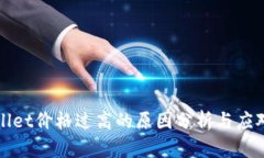 TPWallet价格过高的原因分析