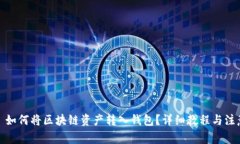标题: 如何将区块链资产转