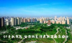 OP手机钱包：让你的支付更