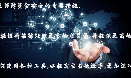 以太坊钱包转账需要多长时间？详解转账时间影响因素/biaoTi
以太坊, 钱包转账, 转账时间, 区块链/guanjianci

### 内容主体大纲

1. **引言**
   - 简介以太坊及其钱包功能
   - 设定讨论转账时间的重要性

2. **以太坊转账的基本流程**
   - 钱包的创建与使用
   - 转账过程中的关键步骤

3. **以太坊转账时间的影响因素**
   - 网络拥堵情况
   - 矿工手续费
   - 区块确认时间

4. **以太坊转账时间的平均值**
   - 历史数据的分析
   - 实际案例分享

5. **如何加快以太坊转账速度**
   - 选择合适的矿工手续费
   - 使用快速确认的钱包或服务

6. **以太坊转账的常见问题解答**
   - 转账失败的原因分析
   - 如何查看以太坊转账状态
   - 转账时间长的补救措施
   - 常见的以太坊转账操作误区
   - 怎样选择安全可靠的钱包
   - 未来以太坊区块链转账速度的展望

7. **结论**
   - 强调了解转账时间重要性
   - 鼓励用户其转账体验

### 详细内容

#### 引言

以太坊是一个基于区块链技术的开源平台，支持智能合约和去中心化应用程序（DApp）。以太坊钱包是用户与以太坊网络互动的主要工具，其中一个核心功能就是转账。了解以太坊钱包转账所需的时间，不但可以让用户更有效地管理自己的资产，还能他们的转账流程。在这篇文章中，我们将探讨以太坊转账的基本流程、影响转账时间的因素、如何加速转账速度以及相关问题的解答。

#### 以太坊转账的基本流程

以太坊转账的过程实际上是将以太币（ETH）从一个钱包地址发送到另一个钱包地址。这个过程可分为以下几个步骤：

1. 创建以太坊钱包：用户首先需要下载并安装以太坊钱包应用程序，并生成一个新的钱包地址。这通常涉及到安全密钥的生成和备份。

2. 准备转账：用户通过钱包界面输入接收方的以太坊地址和转账金额。有些钱包还可以选择附加消息。

3. 设置矿工手续费：用户可以选择支付的手续费，通常费用越高，处理速度越快。用户也可以选择“平均”或“快速”选项，这种自动助手计算出一个合适的费用。

4. 确认交易：用户在确认所有信息无误后，提交交易并等待区块链网络处理。

5. 等待区块确认：交易提交后，需等待以太坊网络中的矿工将交易打包到区块中并进行确认。

#### 以太坊转账时间的影响因素

以太坊转账时间并不是一个固定的值，而是受到多种因素的影响：

1. **网络拥堵情况**
   当以太坊网络上的交易量超过其处理能力时，即会出现网络拥堵。这时，所有的交易将被放入一个待处理的队列中，等待矿工处理。网络拥堵的程度直接影响转账所需的时间。

2. **矿工手续费**
   以太坊的交易在网络中是通过矿工进行打包和确认的。用户设置的矿工手续费（GAS费用）会影响矿工选择哪一笔交易进行处理。手续费越高，交易被确认的优先级越高。因此，合理设置手续费至关重要。

3. **区块确认时间**
   以太坊的平均区块时间通常在15到20秒之间。但这只是一个平均值，实际情况可能会因为多种因素而变化。在网络顺畅时，转账通常会在数个区块内被确认；但在网络繁忙时，转账确认可能会显著延迟。

#### 以太坊转账时间的平均值

根据历史数据分析，通常情况下，以太坊转账的确认时间在几秒到几分钟不等。但在高峰期间，如ICO（初始代币发行）、市场波动期间，转账时间可能会延长至数小时，甚至更长时间。

例如，某次重大市场事件让以太坊网络拥塞，一笔正常情况下30秒完成的交易，可能需要超过2小时才能确认。用户在进行大额转账时，需考虑高峰期对时间的潜在影响。

#### 如何加快以太坊转账速度

转账时间可以通过多种方式进行，以满足用户对时间的需求：

1. **选择合适的矿工手续费**
   用户可以根据实时网络情报选择适当的矿工手续费。许多钱包应用会提供此类功能，用户应当选择一个高于平均水平的手续费，以增加被快速确认的机会。

2. **使用快速确认的钱包或服务**
   一些钱包或服务可以提供更快的交易确认，例如采用更高效的共识机制或使用Layer 2解决方案（例如侧链或状态通道）。这些解决方案通常能够在不牺牲安全性的前提下，加速交易过程。

#### 以太坊转账的常见问题解答

##### 转账失败的原因分析

以太坊的转账可能由于多种原因导致失败，包括（但不限于）网络问题、手续费设置太低、接收方地址错误等。用户在发起转账时，务必确认所有信息准确无误，并在高峰期时适当提高手续费。如果交易状态显示为“失败”，用户应及时检查错误信息，并相应地修改转账信息再次发起。

##### 如何查看以太坊转账状态

用户可以在区块浏览器（如Etherscan）输入交易哈希，查询交易的状态。区块浏览器提供实时的链上数据，用户可以看到交易是否已被确认、确认了多少个区块等信息。了解这些信息对于确认资金是否安全至关重要。

##### 转账时间长的补救措施

如果用户已经发起了转账，但感觉没有得到及时确认，可以选择“替换交易”，即再次发送同样金额的ETH，但设置更高的矿工手续费。这可以促使矿工选择新的交易进行确认。不过，用户应当谨慎使用此方法，以免造成损失。

##### 常见的以太坊转账操作误区

用户在进行以太坊转账时，常常会犯一些常见错误，包括输入错误地址、未支付足够的手续费等。此外，很多用户没有留意到矿工手续费的动态变化，导致转账被延迟。了解这些误区可以帮助用户在以后的交易中避免重复错误。

##### 怎样选择安全可靠的钱包

选择合适的钱包对以太坊的安全性至关重要。用户应当选择经过验证和广泛使用的钱包，并确保所有安全设置（例如二步验证）都是开启的。此外，定期备份钱包信息也是保障资金安全的重要措施。

##### 未来以太坊区块链转账速度的展望

随着以太坊网络的不断发展和升级，转账速度有望得到进一步改善。以太坊2.0的推出以及其他相关技术的进步，可能为未来的转账速度带来革新。预期未来的以太坊区块链将能够处理更多的交易量，并提供更高的确认速度。

#### 结论

了解以太坊钱包转账时间的影响因素，以及相关的方法，可以帮助用户在进行数字资产交易时，获得更好的体验。用户应当合理选择矿工手续费，关注网络状态并学习如何使用各种工具，以提高交易的效率。更加深入地了解以太坊的运作机制，也有助于用户在这个快速发展的领域中保护自身的资产安全。