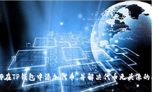 如何在TP钱包中添加代币，并解决代币无头像的问题