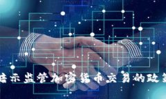 美国暗示监管加密货币交