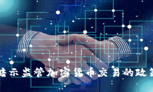美国暗示监管加密货币交易的政策动向