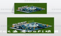 使用TPWallet查看DeFi项目的