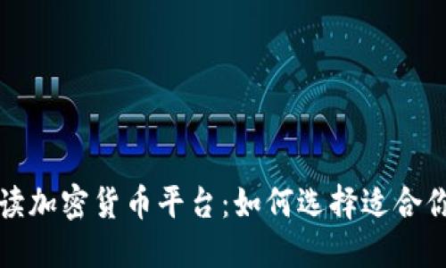 全方位解读加密货币平台：如何选择适合你的交易所