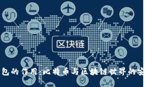 虚拟币钱包的作用：比特币与区块链世界的安全守护者