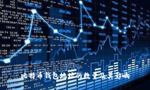 比特币钱包地址的数量及其影响