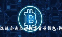 如何挑选适合自己的数字