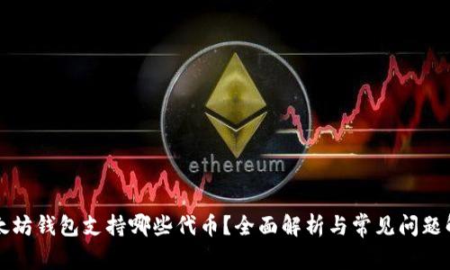 以太坊钱包支持哪些代币？全面解析与常见问题解答