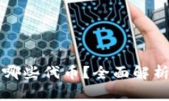 以太坊钱包支持哪些代币