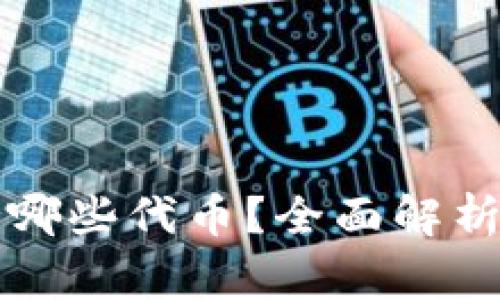以太坊钱包支持哪些代币？全面解析与常见问题解答
