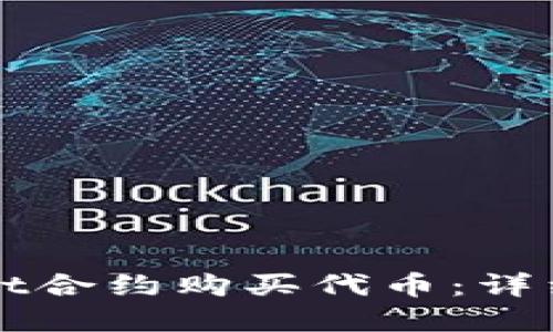 标题  
如何通过tpWallet合约购买代币：详细教程与实用技巧