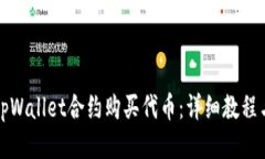 标题  如何通过tpWallet合约