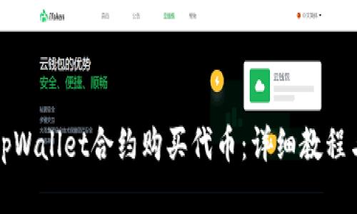 标题  
如何通过tpWallet合约购买代币：详细教程与实用技巧