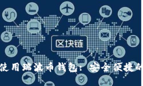 如何在手机上使用瑞波币钱包: 安全便捷的数字货币管理