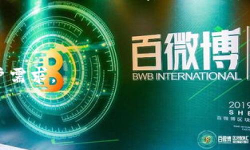 创识科技与加密货币：未来金融的革命性变革/biaoTi
创识科技, 加密货币, 区块链技术, 数字资产/guanjianci

## 内容主体大纲

### 一、导言
- 加密货币的崛起与发展
- 创识科技的定位与使命
- 文章的结构与重点

### 二、创识科技的背景与愿景
- 公司简介
- 创识科技在加密货币领域的创新
- 未来愿景与行业展望

### 三、加密货币的基础知识
- 什么是加密货币
- 加密货币的工作原理
- 区块链技术与加密货币的关系

### 四、加密货币的优势与挑战
- 加密货币的优势
  - 去中心化
  - 安全性与匿名性
  - 投资潜力
- 加密货币的挑战
  - 监管风险
  - 市场波动
  - 技术障碍

### 五、创识科技在加密货币领域的产品与服务
- 主要产品介绍
- 用户体验与技术支持
- 未来产品的研发方向

### 六、创识科技如何颠覆传统金融
- 对比传统金融与加密货币的区别
- 创识科技对金融服务的创新
- 未来金融模式的构想

### 七、相关法律法规与监管环境
- 目前的法律法规概述
- 各国对加密货币的监管态度
- 创识科技的合规措施与应对策略

### 八、用户指南：如何安全投资加密货币
- 投资前的准备与知识储备
- 安全投资的原则
- 如何识别骗局与风险投资

### 九、结论
- 总结创识科技及加密货币的意义
- 对未来发展的展望
- 鼓励读者深入了解加密货币

---

## 内容主体

### 一、导言

近几年，加密货币的崛起如同一阵旋风，席卷了全球的金融市场。无论是在投资领域还是在技术创新方面，它都取得了前所未有的成就。而创识科技作为其中一颗耀眼的星星，通过其独特的创新和技术，正在推动这一领域的进一步发展。本文将深入探讨创识科技在加密货币领域的贡献及其未来前景。

### 二、创识科技的背景与愿景

创识科技成立于XXXX年，是一家致力于区块链技术和加密货币开发的企业。公司总部位于XXXX，团队由多位行业内经验丰富的专家组成。创识科技的核心使命是通过技术创新为用户提供安全、便捷的加密货币交易平台。

在未来的发展中，创识科技希望利用其技术优势，将加密货币的应用扩展到日常生活的各个方面，同时提高用户的交易安全性和效率。

### 三、加密货币的基础知识

加密货币是一种基于密码学的数字货币，利用区块链技术进行交易和管理。最著名的加密货币是比特币，它利用去中心化的方式，确保用户的交易安全且匿名。

区块链技术是加密货币的核心，它通过分布式账本技术，确保所有交易的透明性和安全性。不仅如此，区块链技术还能应用于多个行业，如供应链管理、医疗健康等。

### 四、加密货币的优势与挑战

加密货币最大的优势在于其去中心化的特性，这意味着用户不需要依赖银行等中心化机构来进行交易。此外，加密货币还具有较高的安全性和匿名性，保护用户的隐私。

然而，加密货币也面临着许多挑战，尤其是在监管风险和市场波动方面。市场的不确定性可能导致用户的大量损失，而监管政策的变化也让许多投资者感到困惑。

### 五、创识科技在加密货币领域的产品与服务

创识科技目前推出了多款产品，包括加密货币钱包、交易平台以及相关的技术支持服务。产品的用户体验设计经过深思熟虑，以确保即使是新用户也能轻松上手。

未来，创识科技还将在人工智能和数据分析方面进行更多的探索，以提升交易的效率和安全性。

### 六、创识科技如何颠覆传统金融

传统金融模式通常依赖于银行等中介，而加密货币则通过去中心化技术，实现了更高的效率。创识科技希望通过创新的金融服务，满足用户不断变化的需求，推动金融行业的转型。

可以预见，未来的金融模式将更加灵活、透明和高效，这将使得更多的用户受益。

### 七、相关法律法规与监管环境

在加密货币交易中，法律法规的合规性至关重要。不同国家对加密货币的监管态度差异较大，因此创识科技在运营中必须遵循相关法律法规以保障用户的权益。

公司定期与法律专家沟通，以确保其服务和产品始终符合当下的法律环境。

### 八、用户指南：如何安全投资加密货币

对于新手投资者，了解加密货币的投资知识是至关重要的。投资者应重点关注市场行情，并制定合适的投资策略。此外，利用合适的安全工具，如加密钱包，能够有效提升资金的安全性。

重要的是，投资者应时刻警惕市场中的各种骗局，保持投资理性的态度，避免被短期利润所吸引。

### 九、结论

创识科技致力于为加密货币行业的创新发展贡献力量，通过技术和服务的不断提升，推动这一领域的前行。未来，随着技术的进步和用户的逐步教育，加密货币有望在全球范围内获得更广泛的认可和应用。

---

## 六个相关问题及详细介绍

### 问题一：为什么加密货币逐渐受到关注？

加密货币的崛起与关注

过去几年，加密货币的价值 skyrocketed，引发了公众的关注。多种因素促成了这一现象，主要包括技术的进步、市场波动以及人们对传统金融系统的不信任。

首先，随着区块链技术的成熟，更多的企业和个人开始意识到加密货币的潜在价值。区块链提供了安全和透明的交易环境，这对用户而言极具吸引力。

其次，近年来经济不稳定、通货膨胀加剧，许多投资者开始寻求替代投资机会。加密货币因其去中心化的特性，成为一种新兴的投资资产，吸引了大量投资者。

最后，社交媒体的推广和加密货币社区的壮大，让更多人了解和接触这个领域，从而推动了加密货币的普及。

### 问题二：加密货币的投资风险是什么？

加密货币投资中的风险分析

虽然加密货币的投资机会巨大，但伴随而来的风险也不容忽视。首先是市场波动性风险，加密货币市场的价格波动极其剧烈，投资者可能在短时间内遭受重大损失。

其次是技术风险，包括钱包被盗、系统漏洞等。尽管加密货币的技术安全性较高，但黑客攻击和欺诈行为仍然频频发生，妨碍了投资者的信心。

此外，监管风险也是不容小觑的。各国对加密货币的监管政策尚未稳定，政策的变化可能会对市场造成极大的影响。

为了降低这些风险，投资者在投资前需要仔细研究市场，同时分散投资，避免集中投入。

### 问题三：创识科技是如何确保用户资产安全的？

创识科技的安全策略与措施

创识科技非常重视用户资产的安全性。首先，公司采用先进的加密技术对用户数据进行保护，确保敏感信息不被泄露。

其次，创识科技定期对系统进行安全性测试与审核，实时监测潜在的安全威胁，并快速响应。

再者，创识科技还提供多重身份验证机制，以确保只有授权用户才能访问其账户。这进一步增强了账户的安全性，防止账户被恶意攻击。

最后，公司还向用户提供有关安全投资和存储加密资产的建议，从而提高用户的安全意识。

### 问题四：如何选择合适的加密货币投资平台？

选择加密货币投资平台的指标

选择合适的加密货币投资平台至关重要。首先，平台的安全性应该是首要考虑因素。用户应确保平台采用先进的安全技术，并且有良好的安全记录。

其次，平台的交易费用也很重要。不同平台会有不同的交易费用和提现费用，因此投资者应选择费用合理的平台，以降低交易成本。

第三，用户体验也是关键。一个优秀的投资平台应具备直观的用户界面、快速的交易速度以及优质的用户支持服务。

最后，建议投资者查看平台的用户评价和反馈，了解其他用户的真实使用经验。

### 问题五：加密货币的未来趋势是什么？

加密货币行业的未来展望

加密货币的未来趋势是多方面的。一方面，随着区块链技术的不断进步，加密货币将会变得更加安全和高效。技术的革新将吸引更多用户加入，实现更广泛的应用。

另一方面，监管环境也在逐渐改善，许多国家正在研究和制定相关政策，以保护投资者的权益。透明的监管法规有助于提高市场的稳定性，吸引更多机构投资者的参与。

同时，DeFi（去中心化金融）和NFT（非同质化代币）等新兴概念也将推动加密货币市场的发展，开辟新的投资机会。

总之，未来的加密货币行业将更加多元化和成熟，提供更多的投资和应用场景。

### 问题六：创识科技的核心竞争力是什么？

创识科技竞争优势分析

创识科技的核心竞争力主要体现在技术创新、用户体验和团队实力三个方面。首先，技术创新是创识科技的立足之本，公司持续投入研发，致力于提升加密货币的安全性和交易效率。

其次，用户体验是创识科技吸引用户的关键。通过精心设计的界面和流畅的操作流程，创识科技努力为用户提供最佳的投资体验。

最后，团队实力也是创识科技的重要竞争优势。团队成员拥有丰富的行业经验和深厚的技术背景，能够及时把握市场趋势，快速响应用户需求。

综上所述，创识科技凭借技术创新、用户体验和团队实力等方面的优势，有望在未来的加密货币领域中占据一席之地。