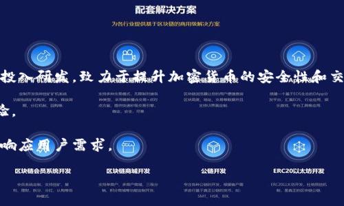 创识科技与加密货币：未来金融的革命性变革/biaoTi
创识科技, 加密货币, 区块链技术, 数字资产/guanjianci

## 内容主体大纲

### 一、导言
- 加密货币的崛起与发展
- 创识科技的定位与使命
- 文章的结构与重点

### 二、创识科技的背景与愿景
- 公司简介
- 创识科技在加密货币领域的创新
- 未来愿景与行业展望

### 三、加密货币的基础知识
- 什么是加密货币
- 加密货币的工作原理
- 区块链技术与加密货币的关系

### 四、加密货币的优势与挑战
- 加密货币的优势
  - 去中心化
  - 安全性与匿名性
  - 投资潜力
- 加密货币的挑战
  - 监管风险
  - 市场波动
  - 技术障碍

### 五、创识科技在加密货币领域的产品与服务
- 主要产品介绍
- 用户体验与技术支持
- 未来产品的研发方向

### 六、创识科技如何颠覆传统金融
- 对比传统金融与加密货币的区别
- 创识科技对金融服务的创新
- 未来金融模式的构想

### 七、相关法律法规与监管环境
- 目前的法律法规概述
- 各国对加密货币的监管态度
- 创识科技的合规措施与应对策略

### 八、用户指南：如何安全投资加密货币
- 投资前的准备与知识储备
- 安全投资的原则
- 如何识别骗局与风险投资

### 九、结论
- 总结创识科技及加密货币的意义
- 对未来发展的展望
- 鼓励读者深入了解加密货币

---

## 内容主体

### 一、导言

近几年，加密货币的崛起如同一阵旋风，席卷了全球的金融市场。无论是在投资领域还是在技术创新方面，它都取得了前所未有的成就。而创识科技作为其中一颗耀眼的星星，通过其独特的创新和技术，正在推动这一领域的进一步发展。本文将深入探讨创识科技在加密货币领域的贡献及其未来前景。

### 二、创识科技的背景与愿景

创识科技成立于XXXX年，是一家致力于区块链技术和加密货币开发的企业。公司总部位于XXXX，团队由多位行业内经验丰富的专家组成。创识科技的核心使命是通过技术创新为用户提供安全、便捷的加密货币交易平台。

在未来的发展中，创识科技希望利用其技术优势，将加密货币的应用扩展到日常生活的各个方面，同时提高用户的交易安全性和效率。

### 三、加密货币的基础知识

加密货币是一种基于密码学的数字货币，利用区块链技术进行交易和管理。最著名的加密货币是比特币，它利用去中心化的方式，确保用户的交易安全且匿名。

区块链技术是加密货币的核心，它通过分布式账本技术，确保所有交易的透明性和安全性。不仅如此，区块链技术还能应用于多个行业，如供应链管理、医疗健康等。

### 四、加密货币的优势与挑战

加密货币最大的优势在于其去中心化的特性，这意味着用户不需要依赖银行等中心化机构来进行交易。此外，加密货币还具有较高的安全性和匿名性，保护用户的隐私。

然而，加密货币也面临着许多挑战，尤其是在监管风险和市场波动方面。市场的不确定性可能导致用户的大量损失，而监管政策的变化也让许多投资者感到困惑。

### 五、创识科技在加密货币领域的产品与服务

创识科技目前推出了多款产品，包括加密货币钱包、交易平台以及相关的技术支持服务。产品的用户体验设计经过深思熟虑，以确保即使是新用户也能轻松上手。

未来，创识科技还将在人工智能和数据分析方面进行更多的探索，以提升交易的效率和安全性。

### 六、创识科技如何颠覆传统金融

传统金融模式通常依赖于银行等中介，而加密货币则通过去中心化技术，实现了更高的效率。创识科技希望通过创新的金融服务，满足用户不断变化的需求，推动金融行业的转型。

可以预见，未来的金融模式将更加灵活、透明和高效，这将使得更多的用户受益。

### 七、相关法律法规与监管环境

在加密货币交易中，法律法规的合规性至关重要。不同国家对加密货币的监管态度差异较大，因此创识科技在运营中必须遵循相关法律法规以保障用户的权益。

公司定期与法律专家沟通，以确保其服务和产品始终符合当下的法律环境。

### 八、用户指南：如何安全投资加密货币

对于新手投资者，了解加密货币的投资知识是至关重要的。投资者应重点关注市场行情，并制定合适的投资策略。此外，利用合适的安全工具，如加密钱包，能够有效提升资金的安全性。

重要的是，投资者应时刻警惕市场中的各种骗局，保持投资理性的态度，避免被短期利润所吸引。

### 九、结论

创识科技致力于为加密货币行业的创新发展贡献力量，通过技术和服务的不断提升，推动这一领域的前行。未来，随着技术的进步和用户的逐步教育，加密货币有望在全球范围内获得更广泛的认可和应用。

---

## 六个相关问题及详细介绍

### 问题一：为什么加密货币逐渐受到关注？

加密货币的崛起与关注

过去几年，加密货币的价值 skyrocketed，引发了公众的关注。多种因素促成了这一现象，主要包括技术的进步、市场波动以及人们对传统金融系统的不信任。

首先，随着区块链技术的成熟，更多的企业和个人开始意识到加密货币的潜在价值。区块链提供了安全和透明的交易环境，这对用户而言极具吸引力。

其次，近年来经济不稳定、通货膨胀加剧，许多投资者开始寻求替代投资机会。加密货币因其去中心化的特性，成为一种新兴的投资资产，吸引了大量投资者。

最后，社交媒体的推广和加密货币社区的壮大，让更多人了解和接触这个领域，从而推动了加密货币的普及。

### 问题二：加密货币的投资风险是什么？

加密货币投资中的风险分析

虽然加密货币的投资机会巨大，但伴随而来的风险也不容忽视。首先是市场波动性风险，加密货币市场的价格波动极其剧烈，投资者可能在短时间内遭受重大损失。

其次是技术风险，包括钱包被盗、系统漏洞等。尽管加密货币的技术安全性较高，但黑客攻击和欺诈行为仍然频频发生，妨碍了投资者的信心。

此外，监管风险也是不容小觑的。各国对加密货币的监管政策尚未稳定，政策的变化可能会对市场造成极大的影响。

为了降低这些风险，投资者在投资前需要仔细研究市场，同时分散投资，避免集中投入。

### 问题三：创识科技是如何确保用户资产安全的？

创识科技的安全策略与措施

创识科技非常重视用户资产的安全性。首先，公司采用先进的加密技术对用户数据进行保护，确保敏感信息不被泄露。

其次，创识科技定期对系统进行安全性测试与审核，实时监测潜在的安全威胁，并快速响应。

再者，创识科技还提供多重身份验证机制，以确保只有授权用户才能访问其账户。这进一步增强了账户的安全性，防止账户被恶意攻击。

最后，公司还向用户提供有关安全投资和存储加密资产的建议，从而提高用户的安全意识。

### 问题四：如何选择合适的加密货币投资平台？

选择加密货币投资平台的指标

选择合适的加密货币投资平台至关重要。首先，平台的安全性应该是首要考虑因素。用户应确保平台采用先进的安全技术，并且有良好的安全记录。

其次，平台的交易费用也很重要。不同平台会有不同的交易费用和提现费用，因此投资者应选择费用合理的平台，以降低交易成本。

第三，用户体验也是关键。一个优秀的投资平台应具备直观的用户界面、快速的交易速度以及优质的用户支持服务。

最后，建议投资者查看平台的用户评价和反馈，了解其他用户的真实使用经验。

### 问题五：加密货币的未来趋势是什么？

加密货币行业的未来展望

加密货币的未来趋势是多方面的。一方面，随着区块链技术的不断进步，加密货币将会变得更加安全和高效。技术的革新将吸引更多用户加入，实现更广泛的应用。

另一方面，监管环境也在逐渐改善，许多国家正在研究和制定相关政策，以保护投资者的权益。透明的监管法规有助于提高市场的稳定性，吸引更多机构投资者的参与。

同时，DeFi（去中心化金融）和NFT（非同质化代币）等新兴概念也将推动加密货币市场的发展，开辟新的投资机会。

总之，未来的加密货币行业将更加多元化和成熟，提供更多的投资和应用场景。

### 问题六：创识科技的核心竞争力是什么？

创识科技竞争优势分析

创识科技的核心竞争力主要体现在技术创新、用户体验和团队实力三个方面。首先，技术创新是创识科技的立足之本，公司持续投入研发，致力于提升加密货币的安全性和交易效率。

其次，用户体验是创识科技吸引用户的关键。通过精心设计的界面和流畅的操作流程，创识科技努力为用户提供最佳的投资体验。

最后，团队实力也是创识科技的重要竞争优势。团队成员拥有丰富的行业经验和深厚的技术背景，能够及时把握市场趋势，快速响应用户需求。

综上所述，创识科技凭借技术创新、用户体验和团队实力等方面的优势，有望在未来的加密货币领域中占据一席之地。