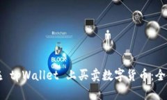 如何在 tpWallet 上买卖数字