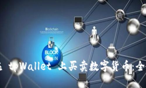 如何在 tpWallet 上买卖数字货币：全面指南