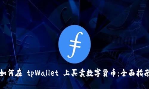 如何在 tpWallet 上买卖数字货币：全面指南