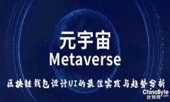 区块链钱包设计UI的最佳实