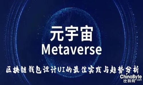 区块链钱包设计UI的最佳实践与趋势分析
