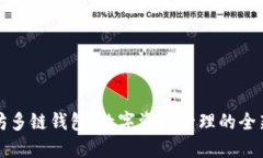 以太坊多链钱包：数字资