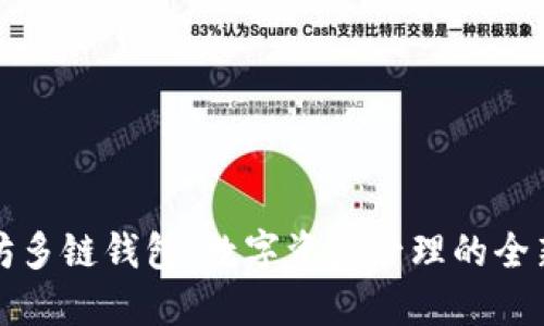 以太坊多链钱包：数字资产管理的全新选择
