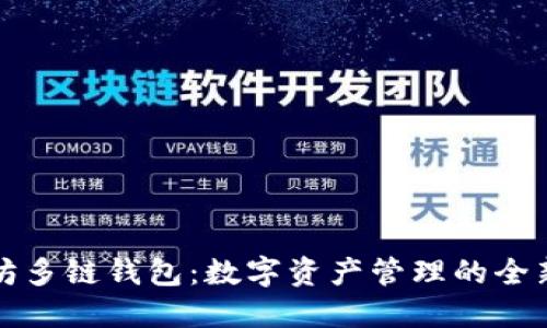 以太坊多链钱包：数字资产管理的全新选择