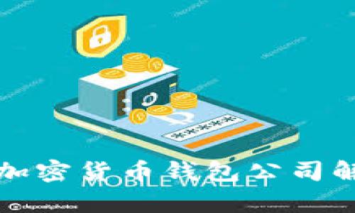 全球十大加密货币钱包公司解析与分析