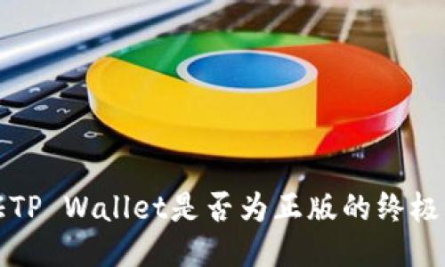 验证TP Wallet是否为正版的终极指南