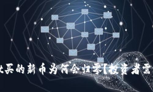 标题tpwallet买的新币为何会归零？投资者需知的风险解析