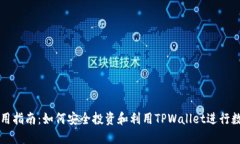TPWallet使用指南：如何安全